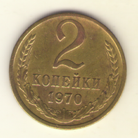 2 копейки 1970 "К"