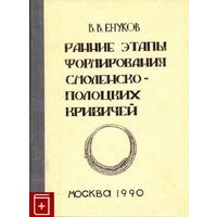 В.В. Енуков Ранние этапы формирования смоленско-полоцких кривичей