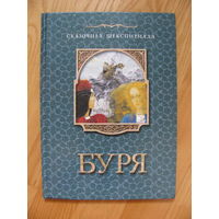 Буря (по мотивам пьесы В.Шекспира), 2000. Художник Павел Татарников. СКАЗОЧНАЯ ШЕКСПИРИАДА.