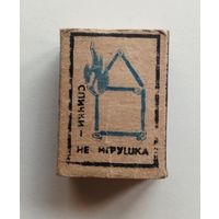 Спичечный коробок. Без спичек.