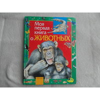 Никишин А. Моя первая книга о животных. Серия: Моя первая книга. М. Росмэн. 2006 г.