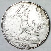 РАСПРОДАЖА!!! - СССР 1 полтинник 1924 год "ПЛ" (серебро)