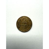 2 копейки 1933 СССР