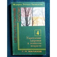 Г.П. Малахов. Укрепление здоровья в пожилом возрасте // Серия: Целительные силы