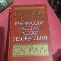 Большой универсальный словарь