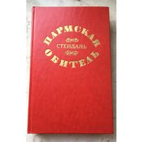 Стендаль. Пармская Обитель