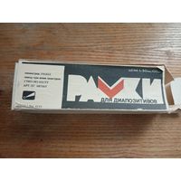 Рамки для диапозитивов 1