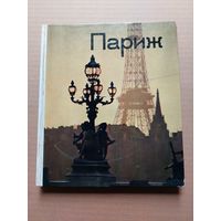 Париж - I