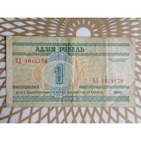 Беларусь 1 руб. БД 1014179.