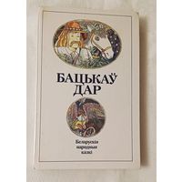 Бацькаў дар. Беларускія народныя гераічныя і фантастычныя казкі, 1985