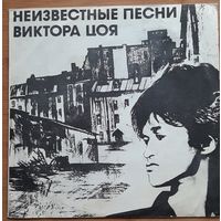 Виктор Цой – Неизвестные Песни Виктора Цоя