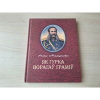 Як Гурка ворагаў граміў - аўтограф - Марціновіч 2003 - серыя Славутыя сыны Беларусі