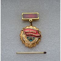 Победитель Соцсоревнования. 1979 г.