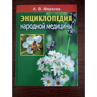 Маркова А.В. Энциклопедия народной медицины.