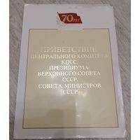 Приветствие ЦК КПСС, Президиума ВС и Совета Министров СССР. 1987