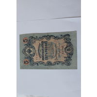 5 рублей 1909г. Шипов-Сафронов. Серия УБ-483