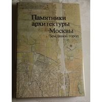 Памятники архитектуры Москвы. Земляной город. 1989