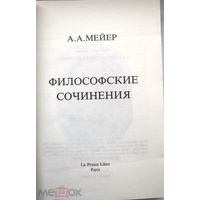 Мейер А.А. Философские соч. Вст. ст., сост. и библиография С.Далинского Париж Le Presse Librе 1982