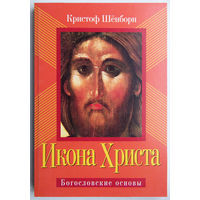 "Икона Христа" Шёнборн
