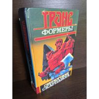 Леонид Кудрявцев  Трансформеры. Сверхоружие Скарпанога