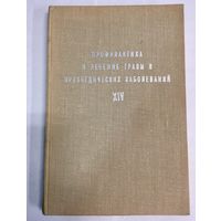 Профилактика и лечение травм и ортопедических заболеваний. Труды института. Том XIV