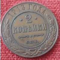 2 копейки 1913 г спб
