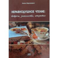 Неравнодушное чтение