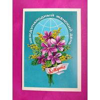 8 марта! Чистая. 1981 года. Скрябин. 2547.