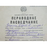 Пераводнае пасведчанне  Лошыца  БССР 1939  г