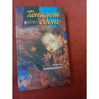 Сергей Климкович Танцует осень