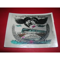 Китч До скорой встречи 1950-е. чистая