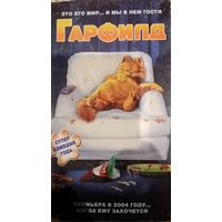 Гарфилд (фильм, 2004) VHS