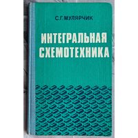 Интегральная схемотехника. Функционально-логический уровень. Мулярчик