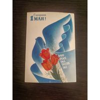 Открытка,1 мая,любезнов