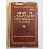 С рубля. Учетный экземпляр. Редкость. "Поражения атомным оружием и вопросы медицинского обеспечения". Министерство обороны. Для служебного пользования. Медицина. Книга. 1957 г.и.