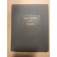 Жак Делиль. Сады.  Литературные памятники