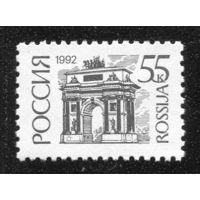 Россия 1992. Стандарт. Офсет. Мелованная бумага