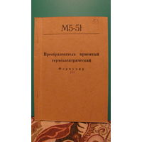 Преобразователь приемный термоэлектрический М5-51. Формуляр.