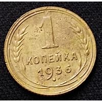 1 копейка 1936 г.