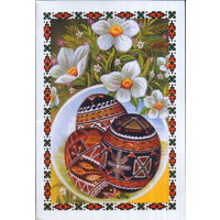 Подписанная двойная открытка Украина "Пасха. Писанки"