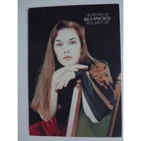 Календарик 1998 г. Актрысы беларускіх тэатраў. Белахвосцік Зоя.