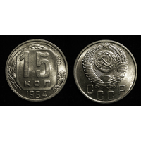 15 КОПЕЕК 1954 UNC ЯРКИЙ ШТЕМПЕЛЬНЫЙ БЛЕСК