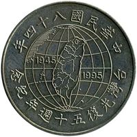 Тайвань 10 долларов, 84 (1995) 50 лет освобождению от японской оккупации UNC капсула