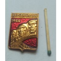 Значок, знак  курган славы 1944