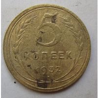 5 копеек 1932г.