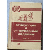 Из истории СССР: Огнеупоры и огнеупорные изделия. Часть 1. Кремнеземистые изделия. Алюмосиликатные изделия.