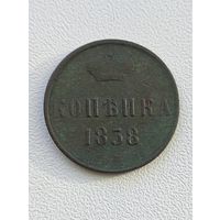 Копейка 1858 ем