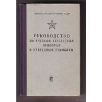 Руководство по учебным стрелковым приборам и наглядным пособиям.  1973г.