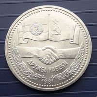 СССР 1981г. 1 руб. Дружба СССР-Болгария.
