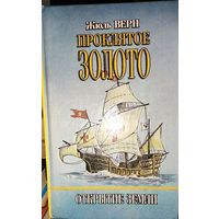 Жюль ВЕРН.  ПРОКЛЯТОЕ ЗОЛОТО. Серия "ОТКРЫТИЕ ЗЕМЛИ"